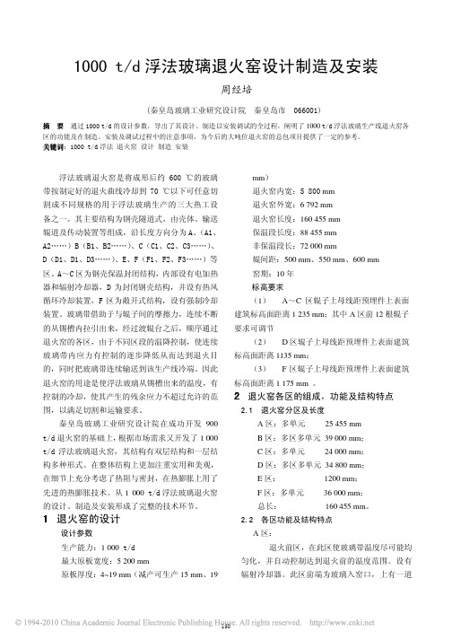 1000t_d浮法玻璃退火窑设计制造及安装