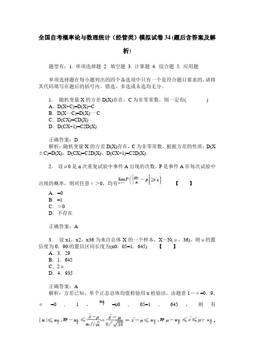 全国自考概率论与数理统计(经管类)模拟试卷34(题后含答案及解析)