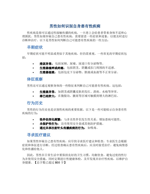 男性怎么判断自己得性疾病了