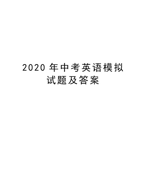 2020年中考英语模拟试题及答案电子教案