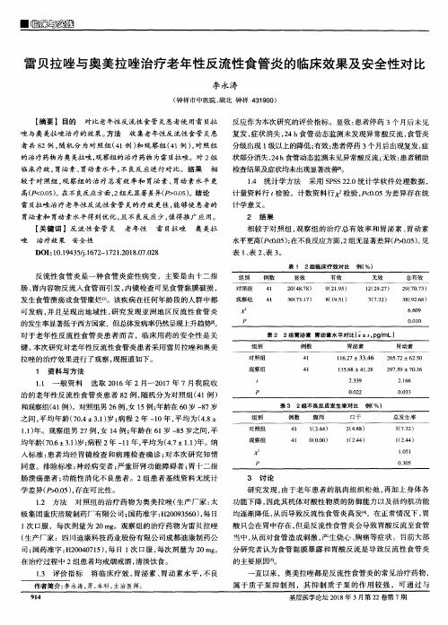 雷贝拉唑与奥美拉唑治疗老年性反流性食管炎的临床效果及安全性对比