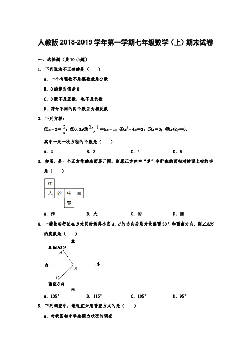 人教版2018-2019学年第一学期七年级数学(上)期末试卷含答案 解析