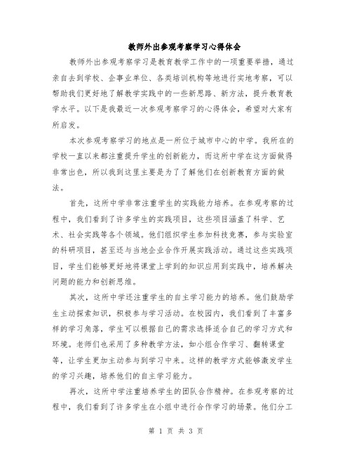 教师外出参观考察学习心得体会