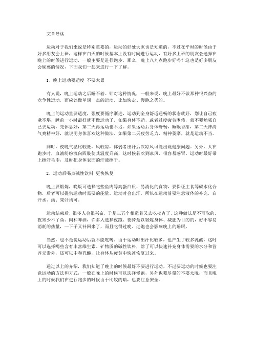 运动养生-晚上八九点跑步好吗