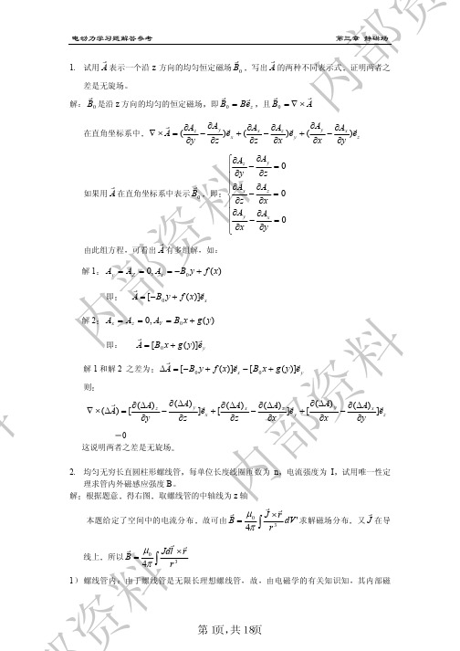 电动力学  第三版_郭硕鸿_课后答案[第3章]
