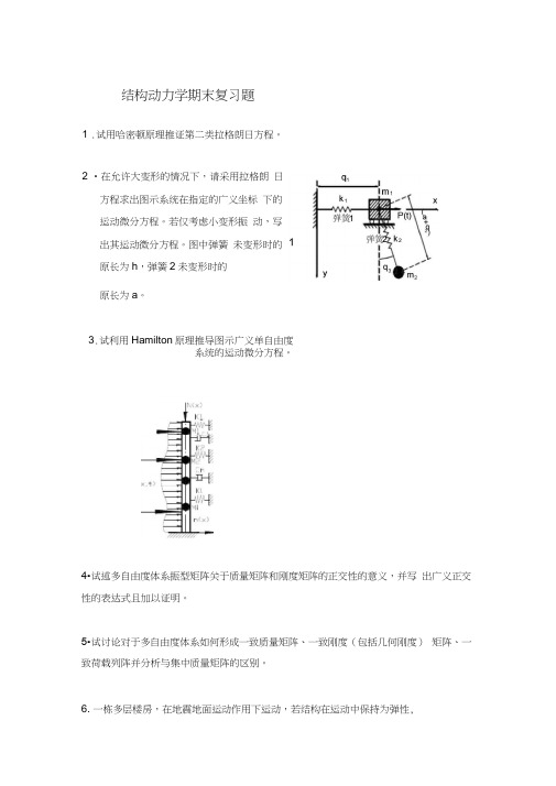 结构动力学期末复习题_2014