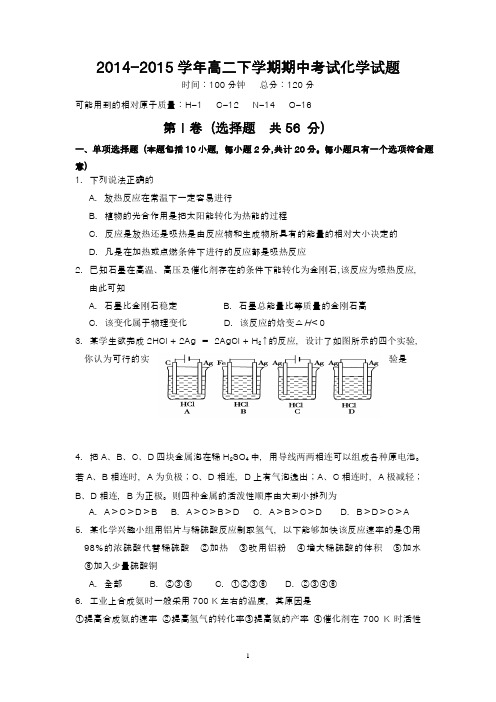 2014-2015学年高二下学期期中考试化学试题(含答案)