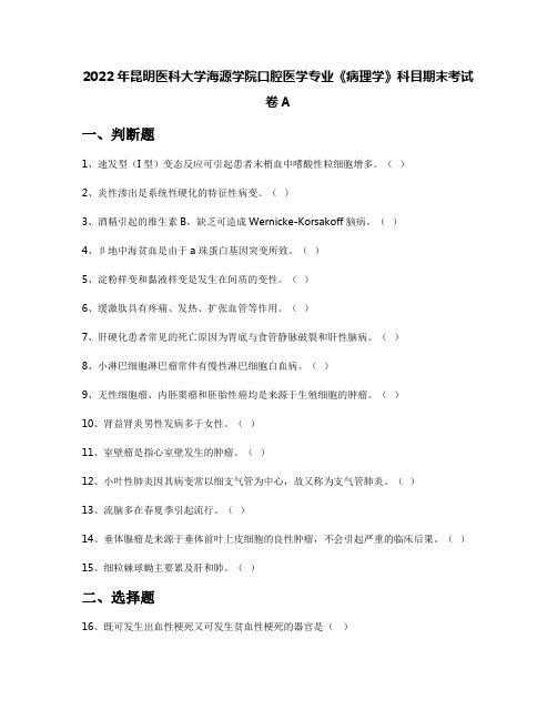 2022年昆明医科大学海源学院口腔医学专业《病理学》科目期末考试卷A