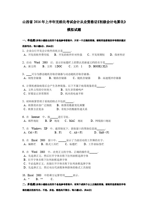 山西省2016年上半年无纸化考试会计从业资格证《初级会计电算化》模拟试题