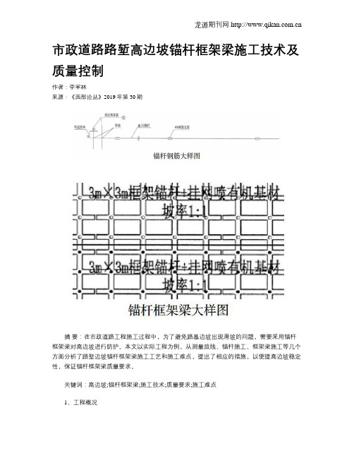 市政道路路堑高边坡锚杆框架梁施工技术及质量控制