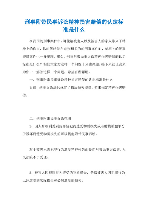 刑事附带民事诉讼精神损害赔偿的认定标准是什么