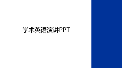 最新学术英语演讲PPT教学文案