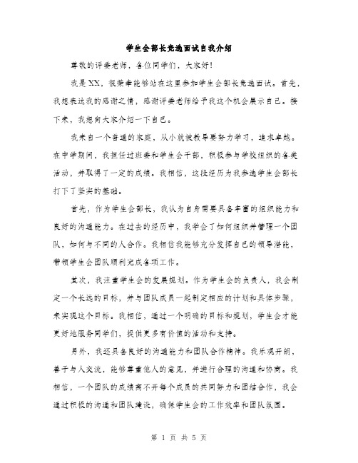 学生会部长竞选面试自我介绍（三篇）