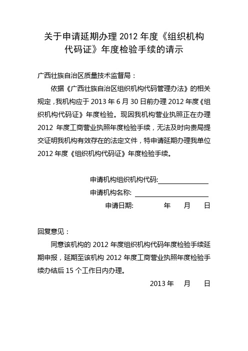 关于申请延期办理2012年度组织机构代码证年度检验手续的请示