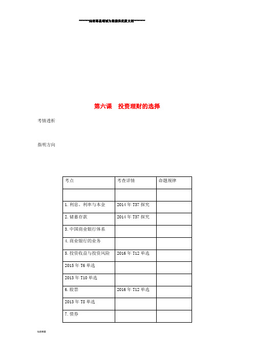 高考政治总复习 第二单元 生产劳动与经 第六课 投资理财的选择讲义1