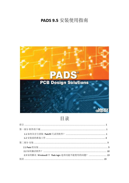 PADS 9.5安装使用指南