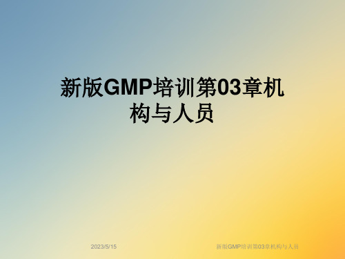 新版GMP培训第03章机构与人员