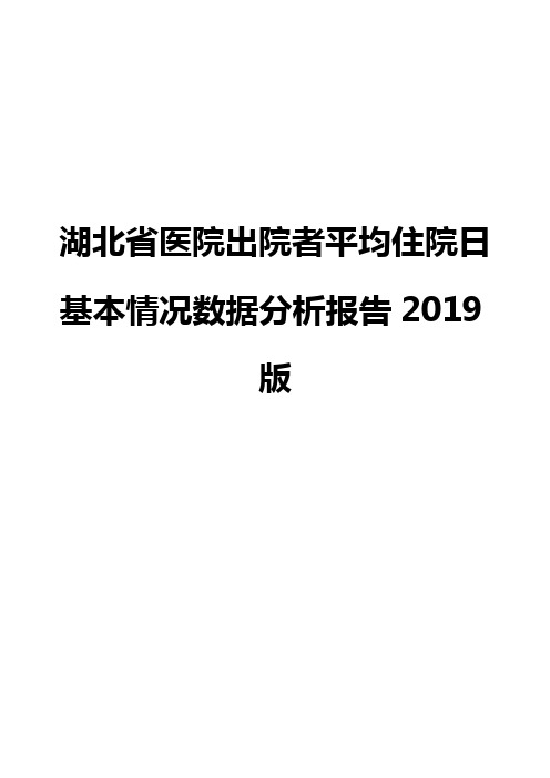 湖北省医院出院者平均住院日基本情况数据分析报告2019版