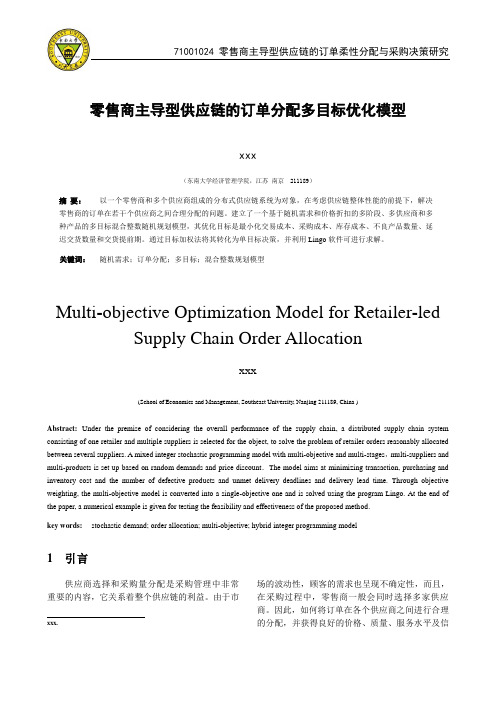 零售商主导型供应链的订单分配多目标优化模型