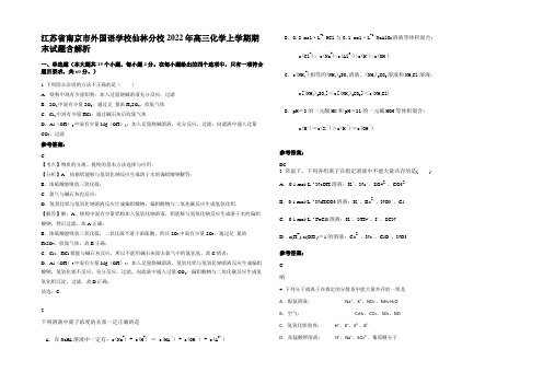 江苏省南京市外国语学校仙林分校2022年高三化学上学期期末试题含解析