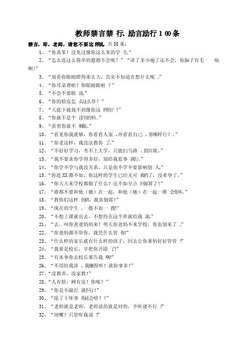 教师禁言禁行、励言励行100条