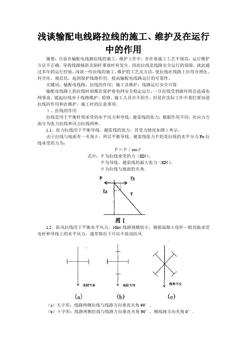 10kV架空配电线路拉线的长度计算、维护及运行中的作用