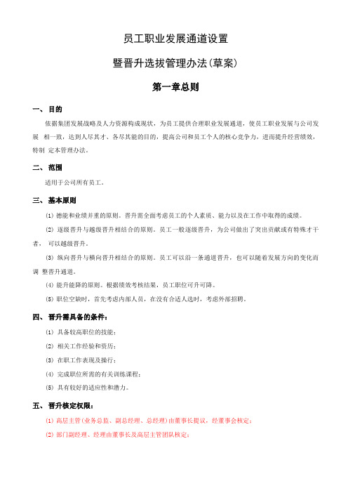 员工职业通道设置及晋升选拔管理办法