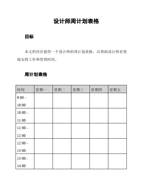 设计师周计划表格