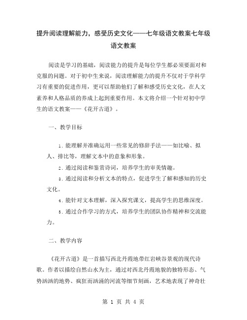 提升阅读理解能力,感受历史文化——七年级语文教案