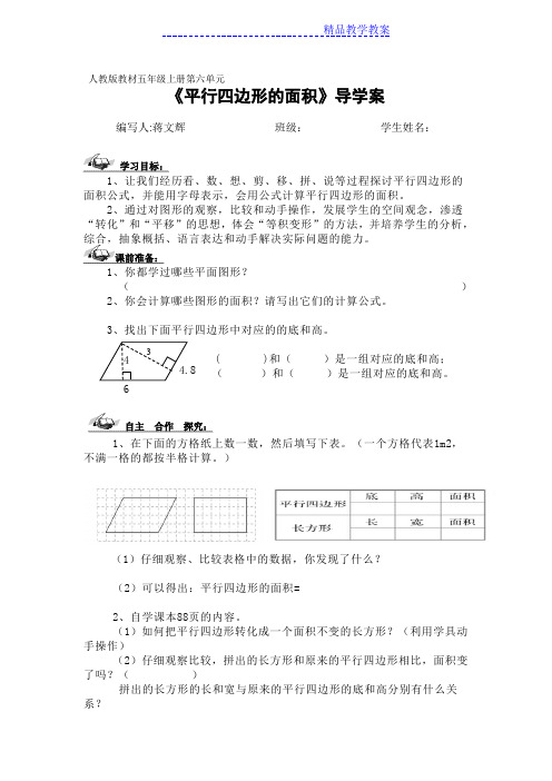 新人教版五年级上册平行四边形的面积导学案