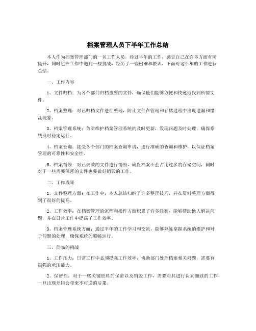 档案管理人员下半年工作总结