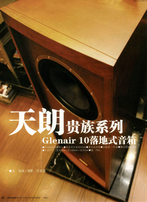 天朗贵族系列Glenair 10落地式音箱