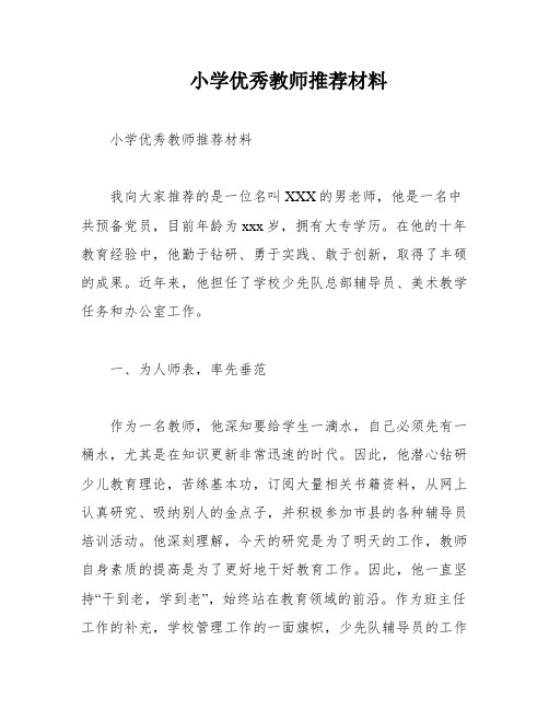 小学优秀教师推荐材料