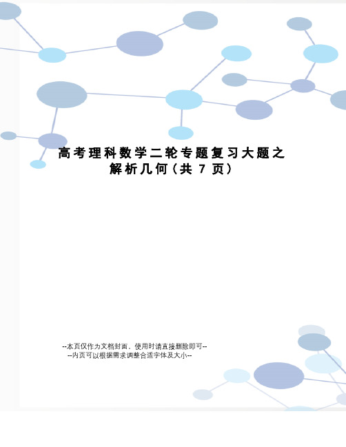 高考理科数学二轮专题复习大题之解析几何