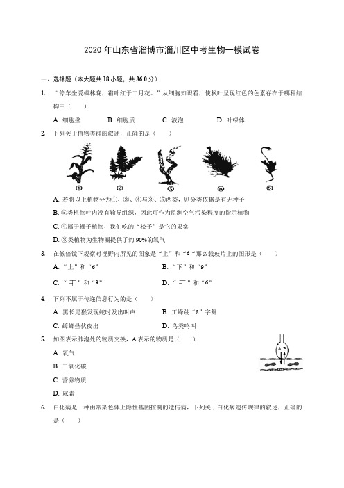 2020年山东省淄博市淄川区中考生物一模试卷 