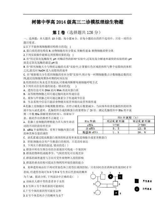 四川省树德中学高高三下学期二诊模拟理科综合生物试题