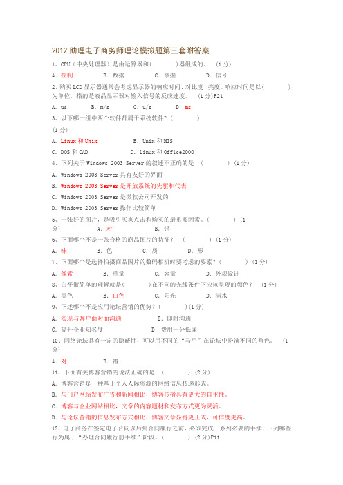 2012助理电子商务师理论模拟题第三套附答案