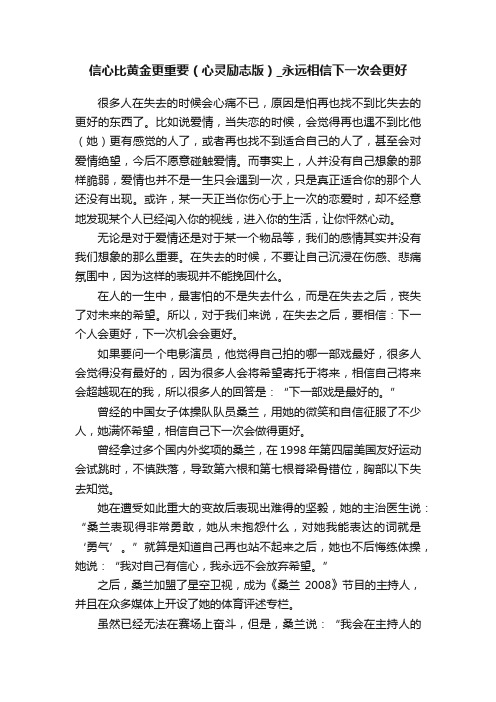 信心比黄金更重要（心灵励志版）_永远相信下一次会更好