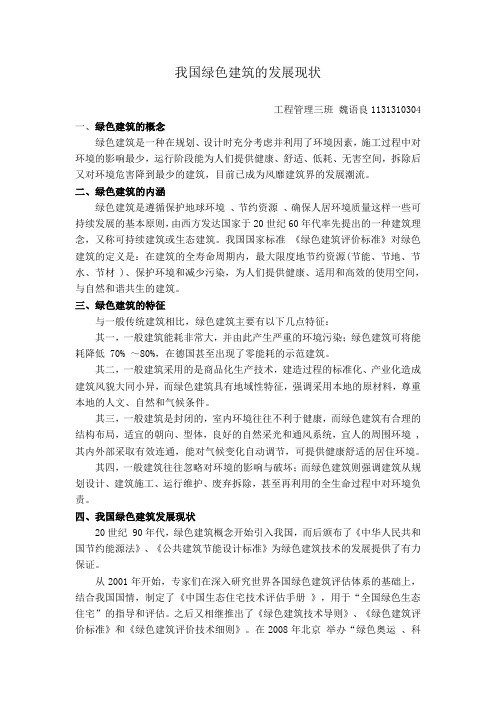 我国绿色建筑的发展现状