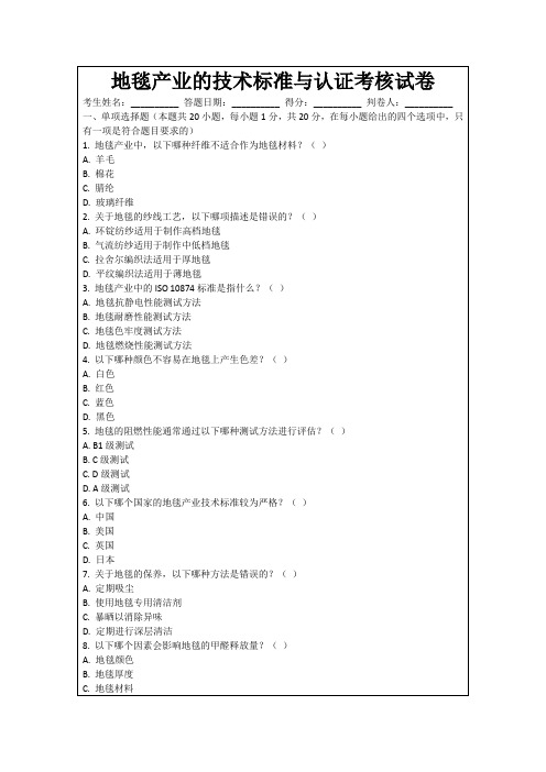 地毯产业的技术标准与认证考核试卷