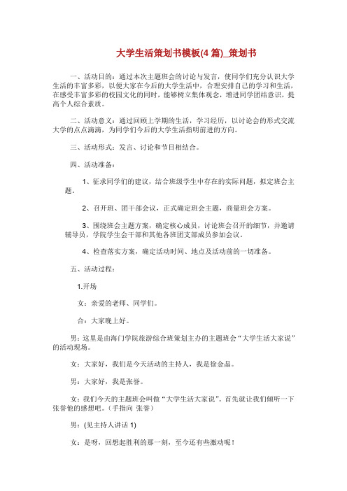 大学生活策划书模板(4篇)_策划书.doc