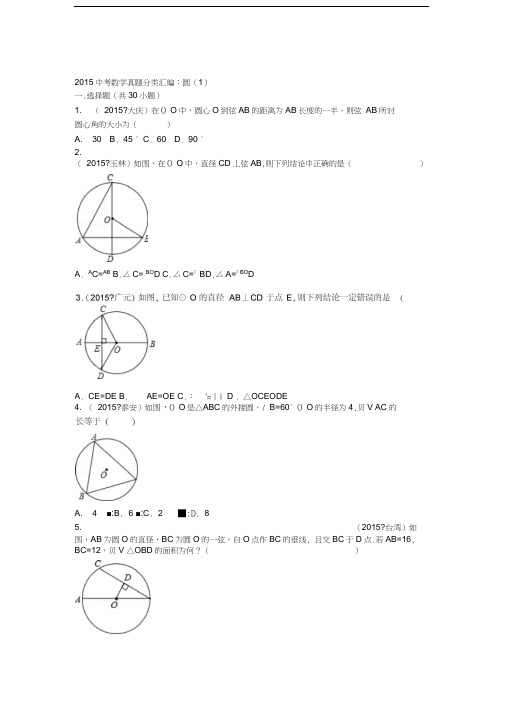 2015年中考数学试卷分类汇编圆(1)