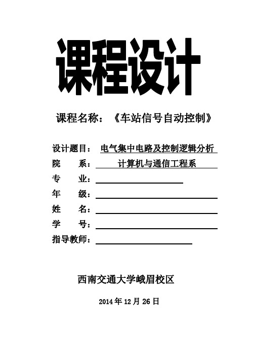 西南交通大学 车站信号自动控制 课程设计 电气集中电路及控制逻辑分析