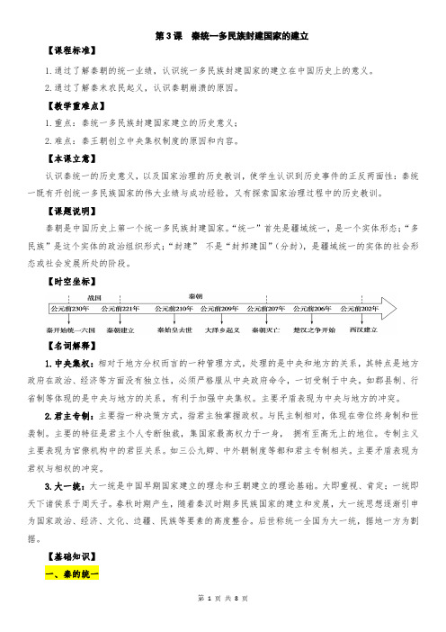 第3课《秦统一多民族封建国家的建立》教学设计