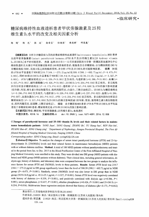 糖尿病维持性血液透析患者甲状旁腺激素及25羟维生素D3水平的改变