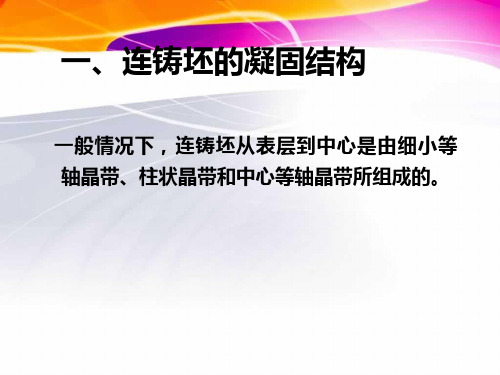 连铸坯的凝固结构及控制