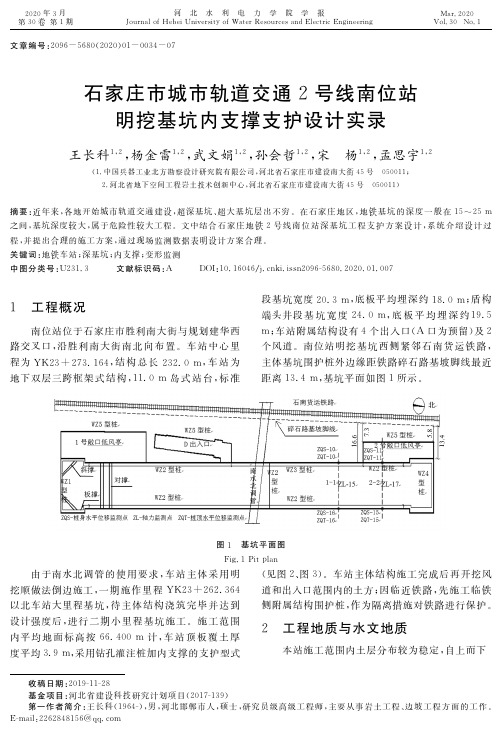 石家庄市城市轨道交通2号线南位站明挖基坑内支撑支护设计实录