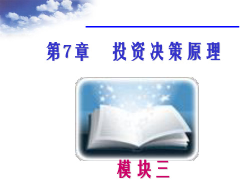 财务管理 7 投资决策原理-公管