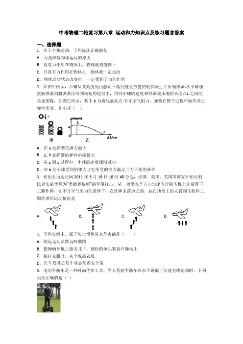 中考物理二轮复习第八章 运动和力知识点及练习题含答案