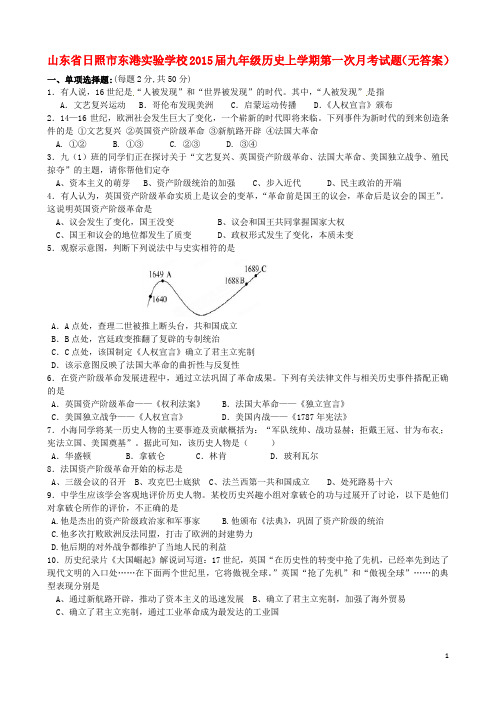 山东省日照市东港实验学校2015届九年级历史上学期第一次月考试题(无答案)